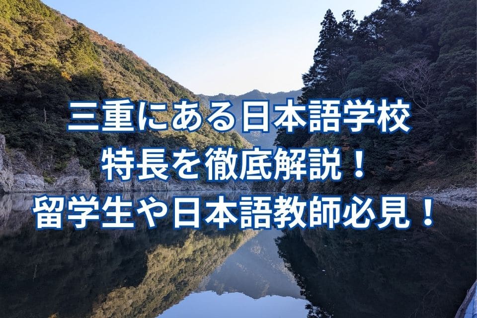 三重　日本語学校　特長